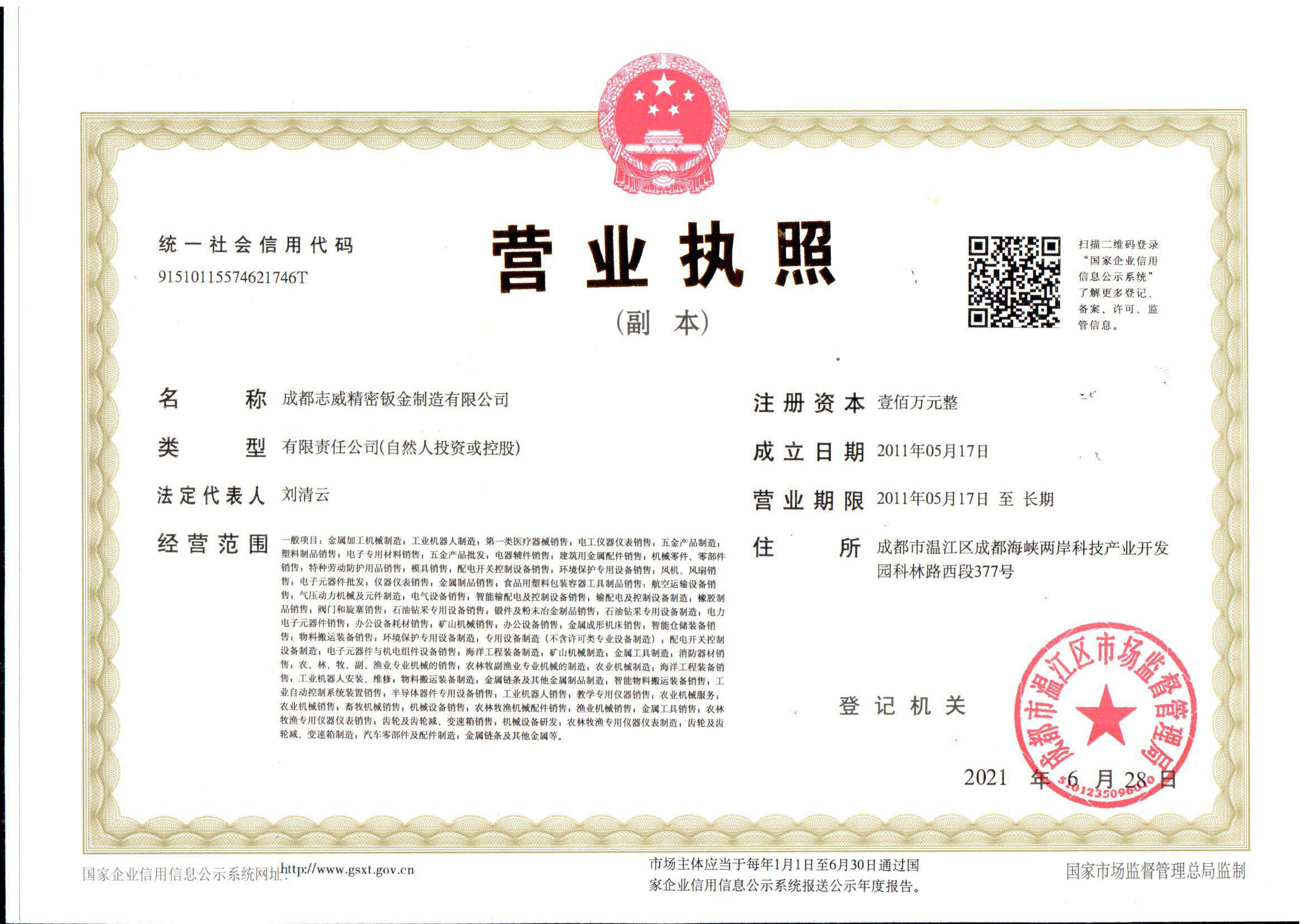 成都SBOBET利记精密钣金制造有限公司